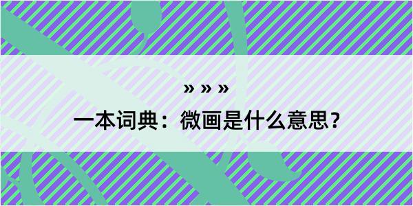 一本词典：微画是什么意思？