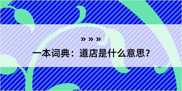 一本词典：道店是什么意思？