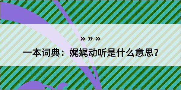 一本词典：娓娓动听是什么意思？