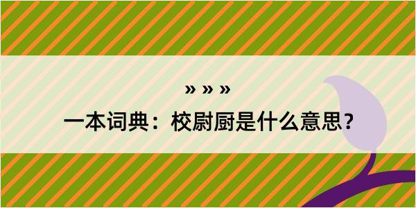 一本词典：校尉厨是什么意思？