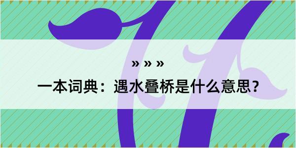 一本词典：遇水叠桥是什么意思？