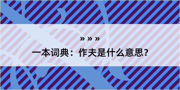 一本词典：作夫是什么意思？