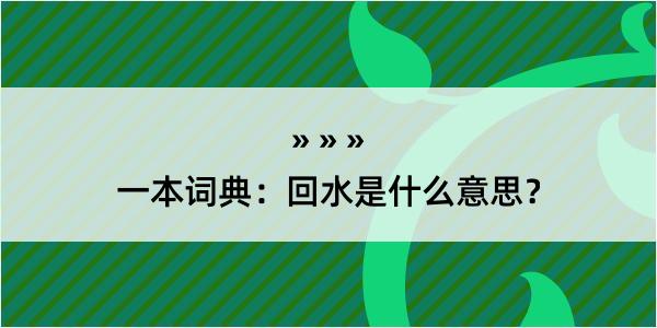 一本词典：回水是什么意思？