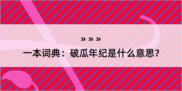 一本词典：破瓜年纪是什么意思？