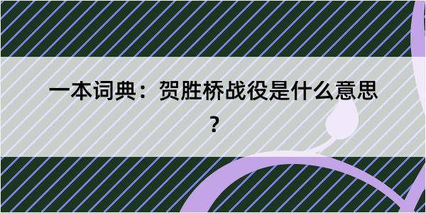 一本词典：贺胜桥战役是什么意思？