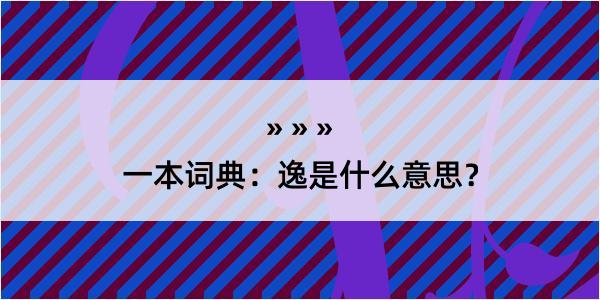 一本词典：逸是什么意思？