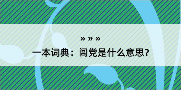 一本词典：闾党是什么意思？