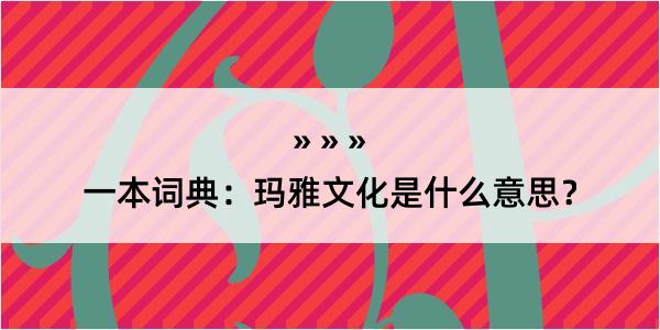 一本词典：玛雅文化是什么意思？