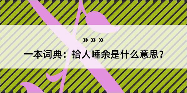 一本词典：拾人唾余是什么意思？