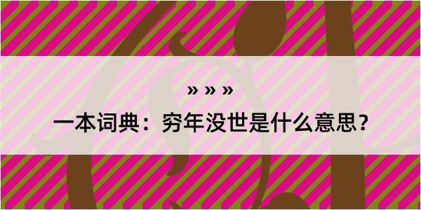 一本词典：穷年没世是什么意思？