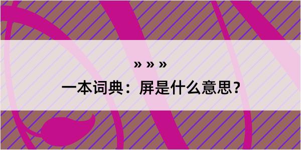 一本词典：屏是什么意思？