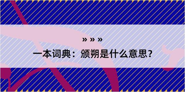 一本词典：颁朔是什么意思？