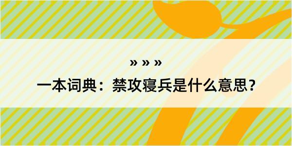 一本词典：禁攻寝兵是什么意思？