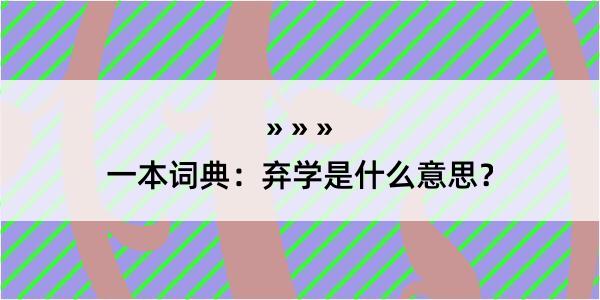 一本词典：弃学是什么意思？