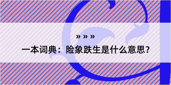 一本词典：险象跌生是什么意思？