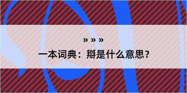 一本词典：搿是什么意思？