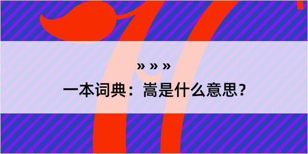 一本词典：嵩是什么意思？