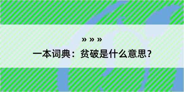 一本词典：贫破是什么意思？