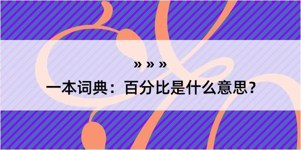 一本词典：百分比是什么意思？