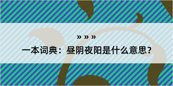 一本词典：昼阴夜阳是什么意思？