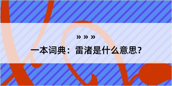 一本词典：雷渚是什么意思？