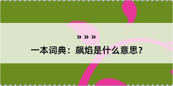 一本词典：飙焰是什么意思？