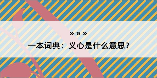 一本词典：义心是什么意思？