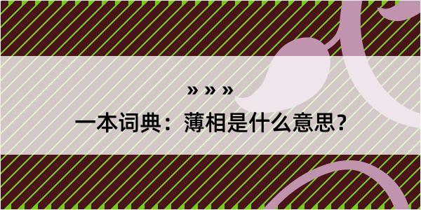 一本词典：薄相是什么意思？