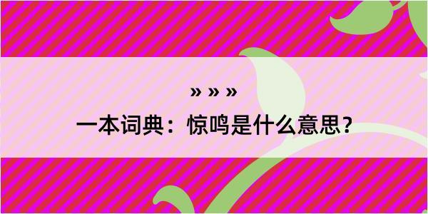 一本词典：惊鸣是什么意思？