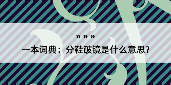 一本词典：分鞋破镜是什么意思？