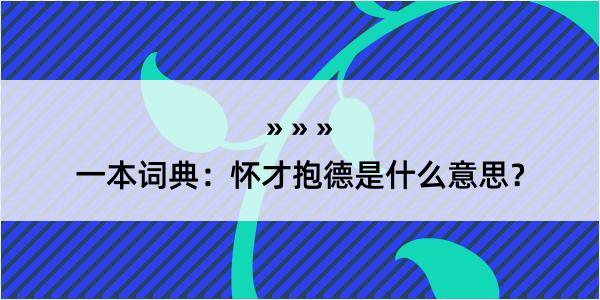 一本词典：怀才抱德是什么意思？