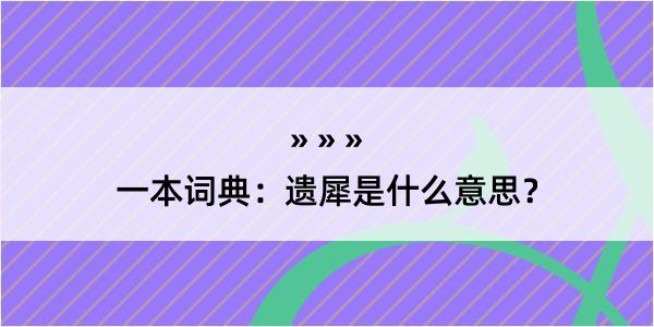 一本词典：遗犀是什么意思？