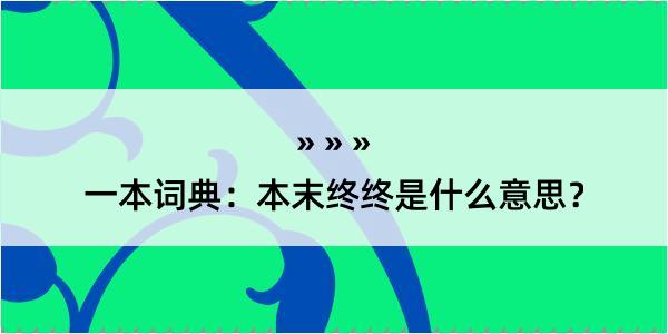 一本词典：本末终终是什么意思？