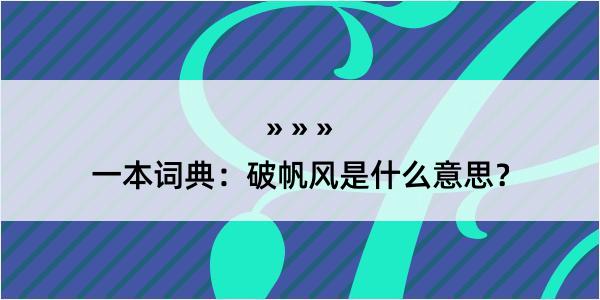 一本词典：破帆风是什么意思？