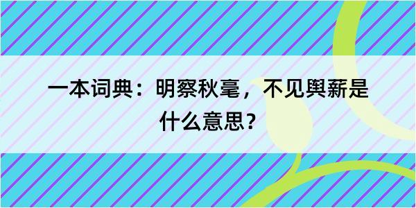 一本词典：明察秋毫，不见舆薪是什么意思？