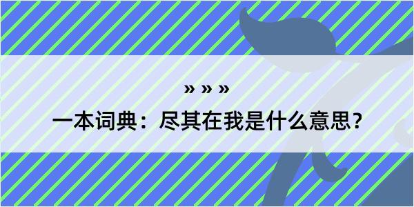 一本词典：尽其在我是什么意思？