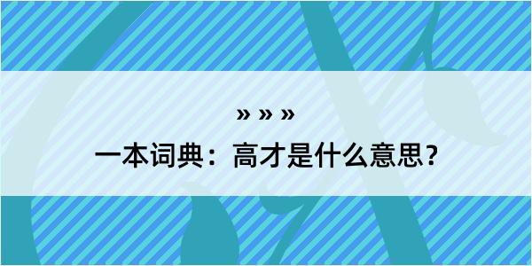 一本词典：高才是什么意思？