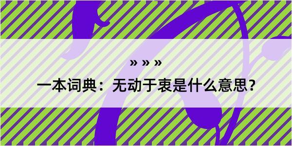 一本词典：无动于衷是什么意思？