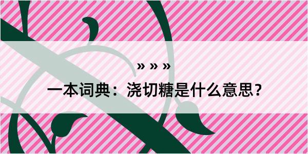 一本词典：浇切糖是什么意思？