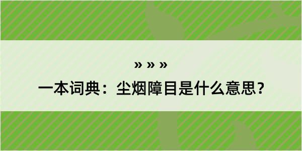 一本词典：尘烟障目是什么意思？