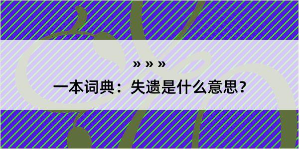 一本词典：失遗是什么意思？