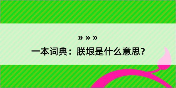 一本词典：朕垠是什么意思？