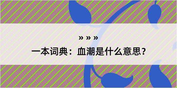 一本词典：血潮是什么意思？