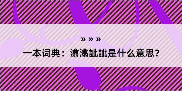 一本词典：潝潝訿訿是什么意思？