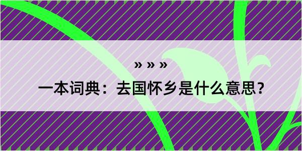 一本词典：去国怀乡是什么意思？