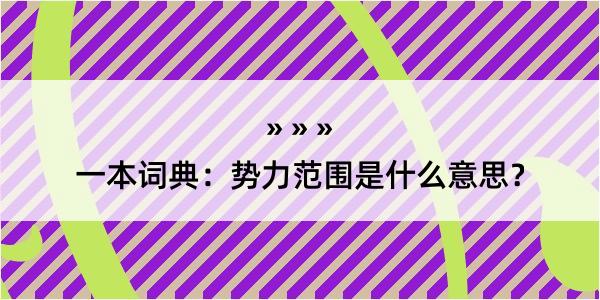 一本词典：势力范围是什么意思？