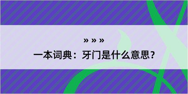 一本词典：牙门是什么意思？