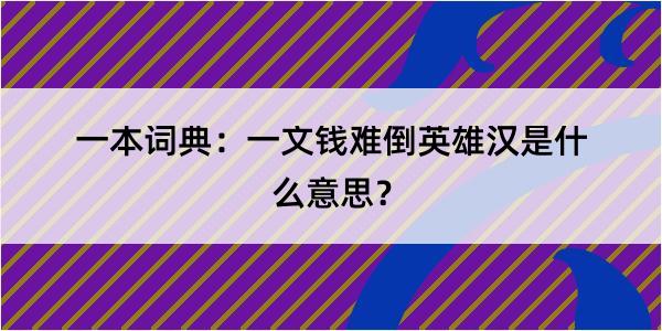 一本词典：一文钱难倒英雄汉是什么意思？