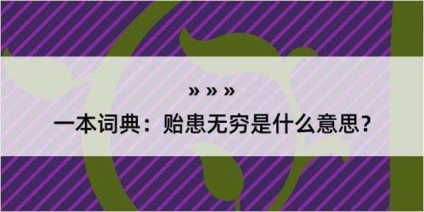 一本词典：贻患无穷是什么意思？