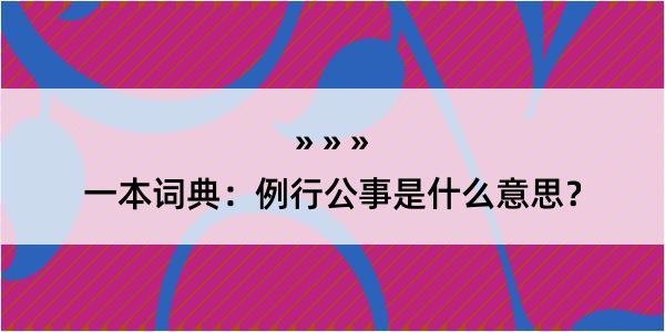 一本词典：例行公事是什么意思？